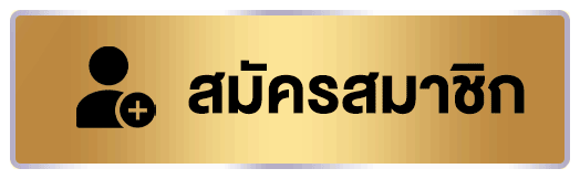 สมัครสมาชิก